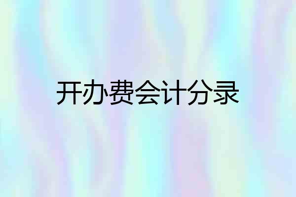 开办费会计分录
