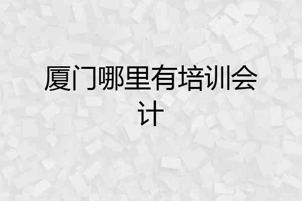 厦门哪里有培训会计