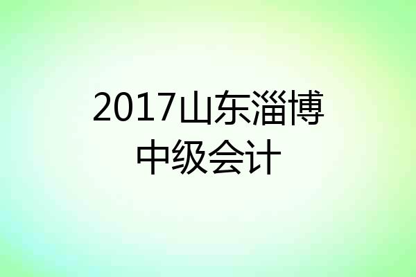 2017山东淄博中级会计