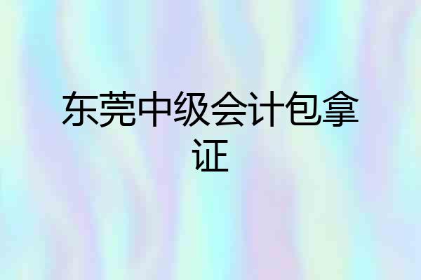 东莞中级会计包拿证