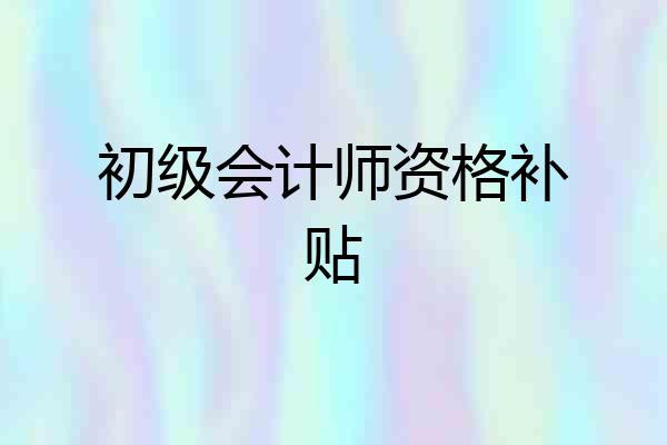 初级会计师资格补贴