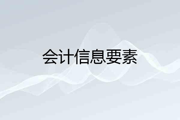 会计信息要素