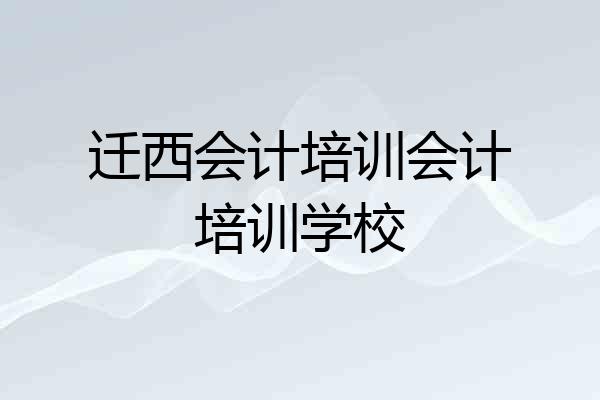 迁西会计培训会计培训学校