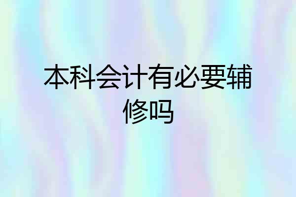 本科会计有必要辅修吗