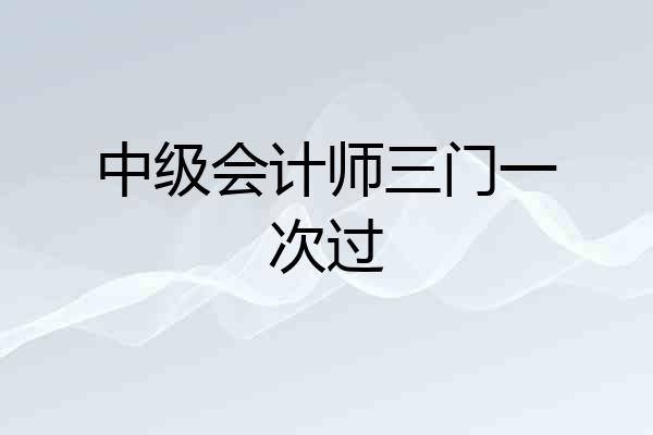 中级会计师三门一次过