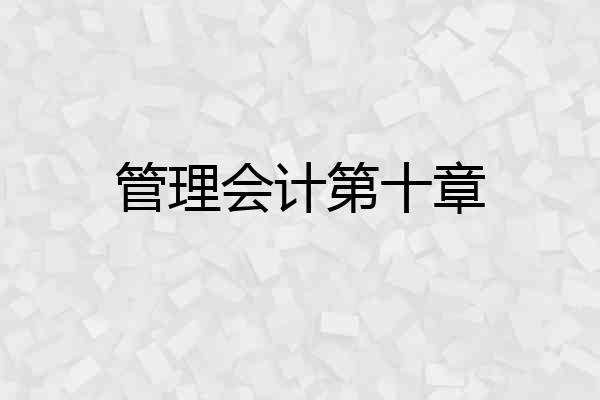 管理会计第十章