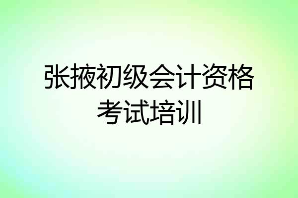 张掖初级会计资格考试培训