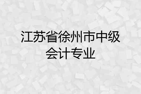 江苏省徐州市中级会计专业