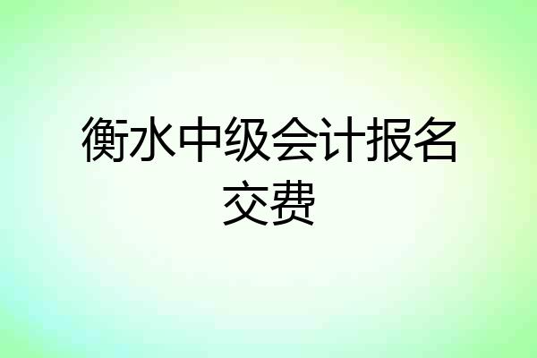 衡水中级会计报名交费
