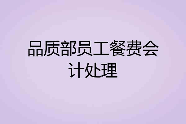 品质部员工餐费会计处理