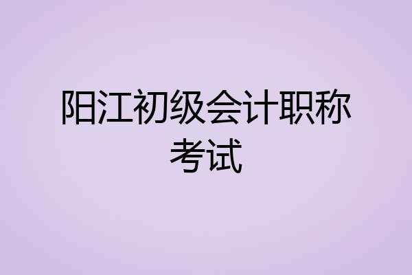 阳江初级会计职称考试