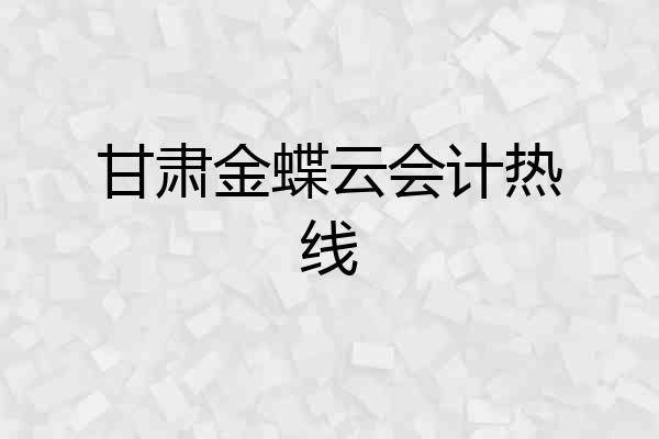 甘肃金蝶云会计热线
