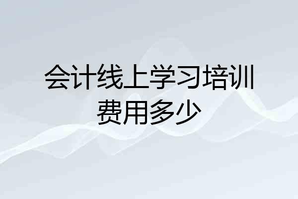 会计线上学习培训费用多少