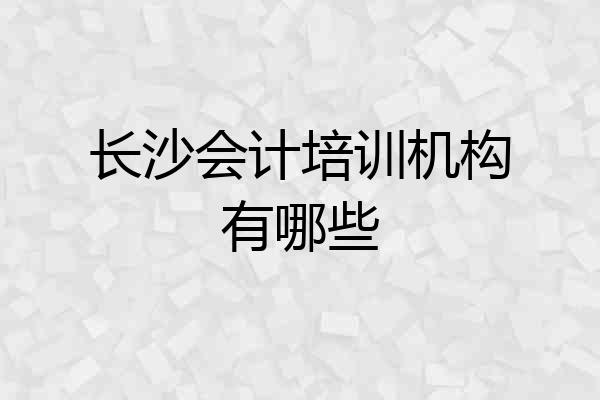 长沙会计培训机构有哪些