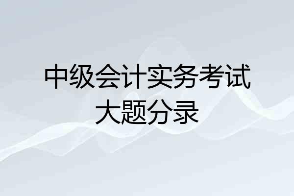 中级会计实务考试大题分录