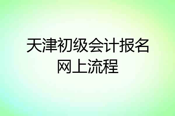 天津初级会计报名网上流程