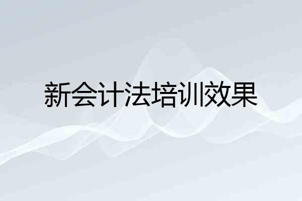 新会计法培训效果