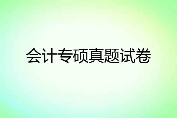 会计专硕真题试卷