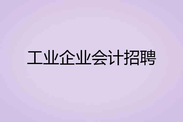工业企业会计招聘