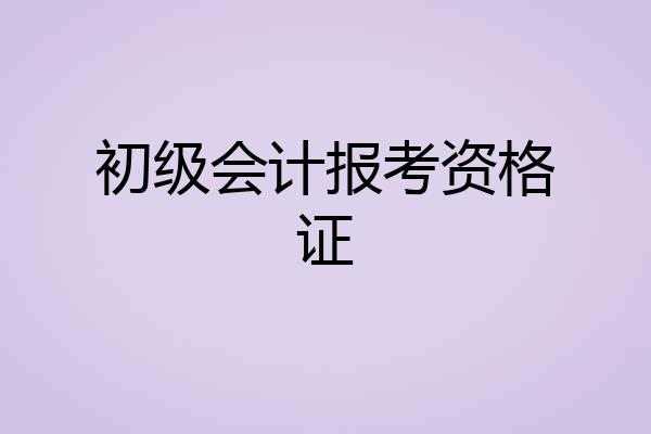 初级会计报考资格证