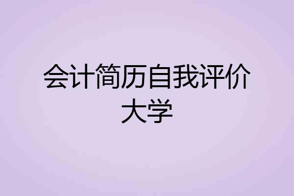 会计简历自我评价大学