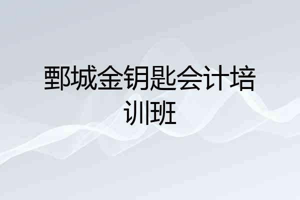鄄城金钥匙会计培训班