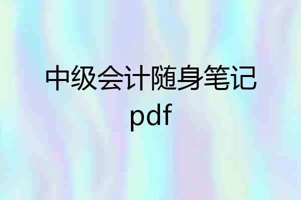 中级会计随身笔记pdf