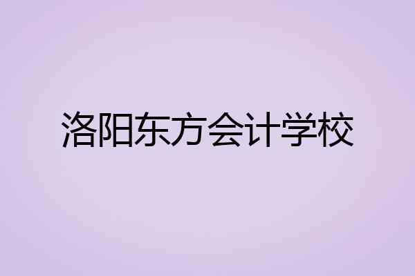 洛阳东方会计学校