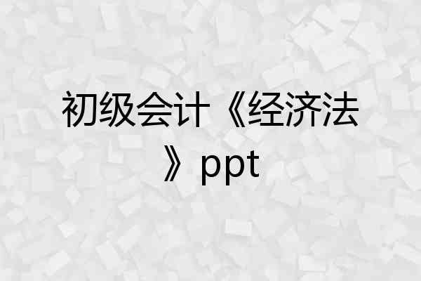 初级会计《经济法》ppt