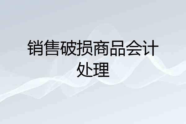 销售破损商品会计处理