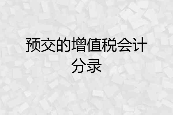 预交的增值税会计分录