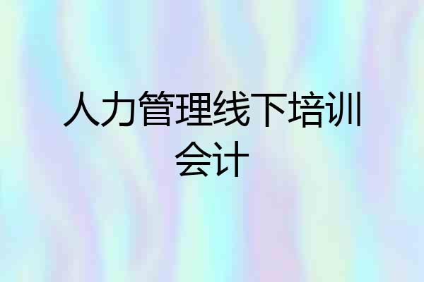人力管理线下培训会计