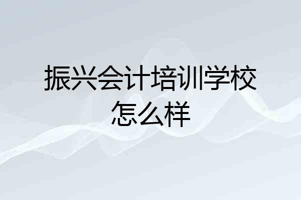 振兴会计培训学校怎么样