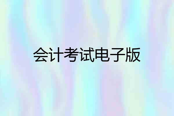 会计考试电子版