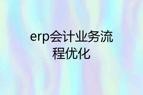 erp会计业务流程优化