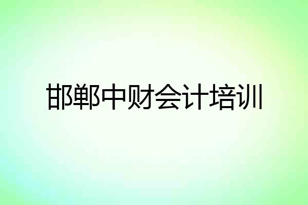 邯郸中财会计培训