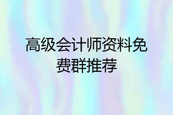 高级会计师资料免费群推荐