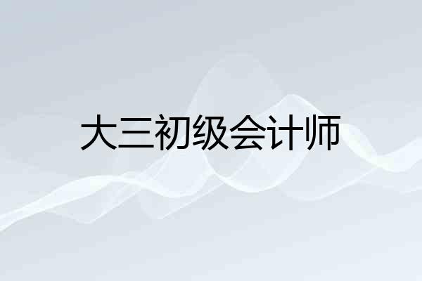 大三初级会计师
