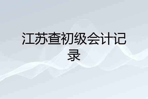 江苏查初级会计记录
