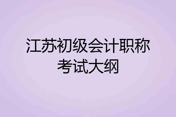 江苏初级会计职称考试大纲