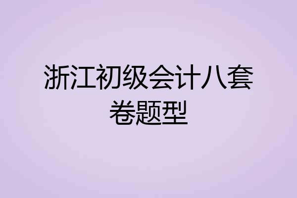 浙江初级会计八套卷题型