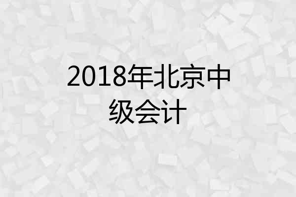 2018年北京中级会计
