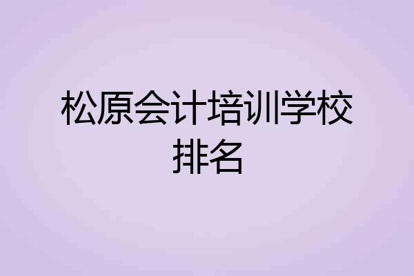 松原会计培训学校排名