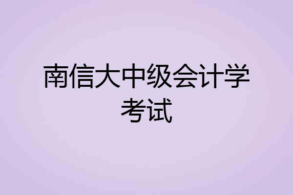 南信大中级会计学考试