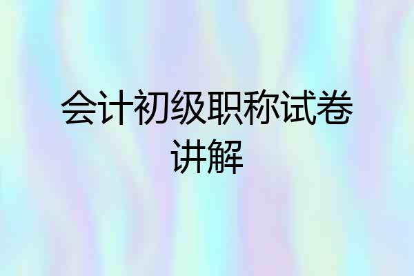 会计初级职称试卷讲解