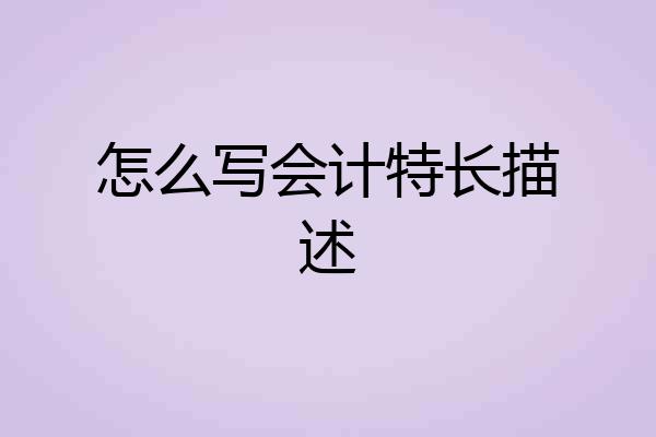 怎么写会计特长描述