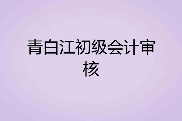 青白江初级会计审核