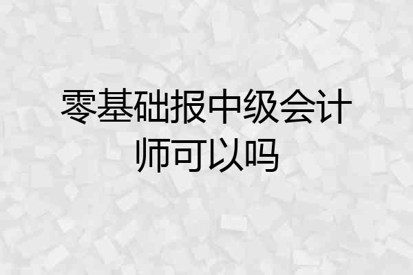零基础报中级会计师可以吗