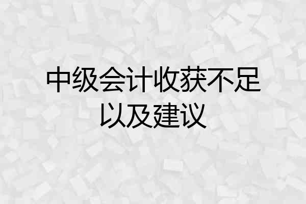 中级会计收获不足以及建议