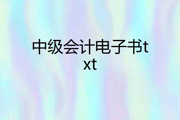 中级会计电子书txt